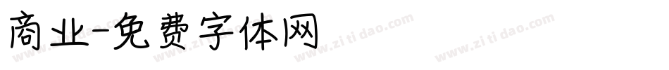 商业字体转换