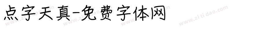 点字天真字体转换
