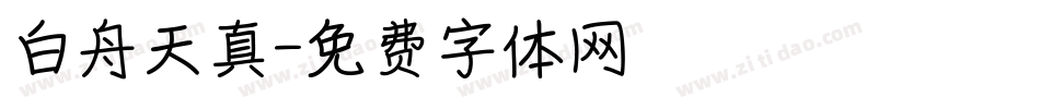 白舟天真字体转换