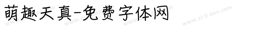 萌趣天真字体转换
