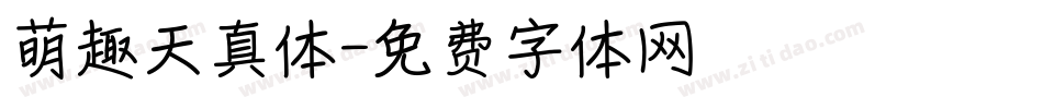 萌趣天真体字体转换