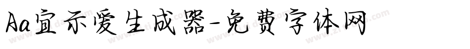 Aa宜示爱生成器字体转换