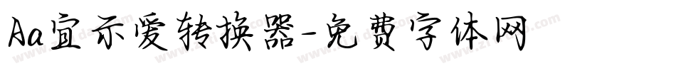 Aa宜示爱转换器字体转换