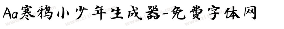 Aa寒鸦小少年生成器字体转换