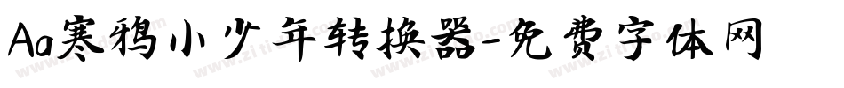 Aa寒鸦小少年转换器字体转换