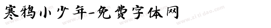 寒鸦小少年字体转换