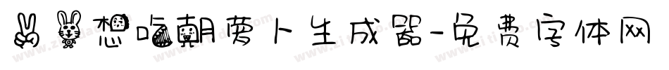 二兔想吃胡萝卜生成器字体转换