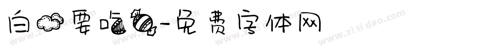 白云要吃糖字体转换