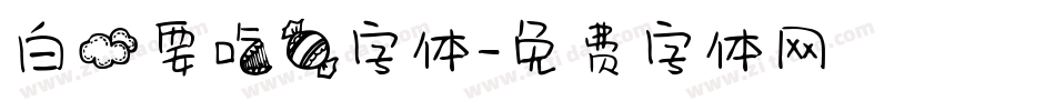 白云要吃糖字体字体转换