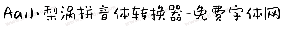 Aa小梨涡拼音体转换器字体转换