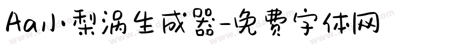 Aa小梨涡生成器字体转换