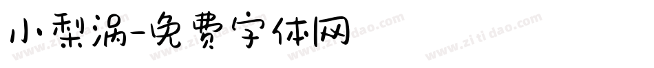 小梨涡字体转换