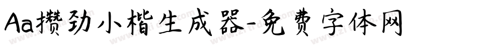 Aa攒劲小楷生成器字体转换