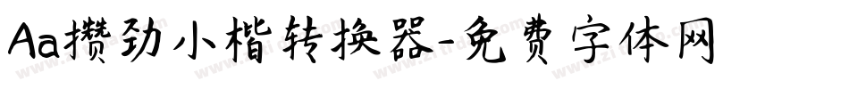 Aa攒劲小楷转换器字体转换