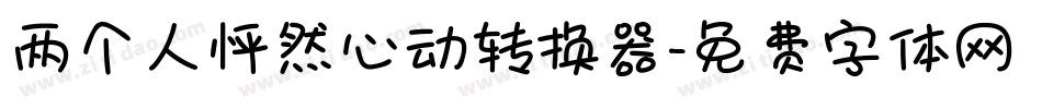 两个人怦然心动转换器字体转换