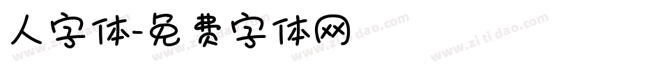 人字体字体转换