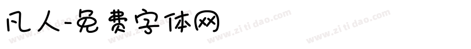 凡人字体转换
