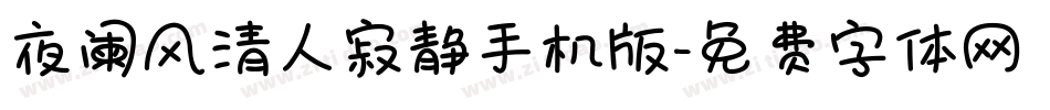 夜阑风清人寂静手机版字体转换