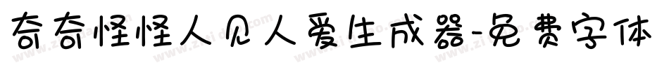 奇奇怪怪人见人爱生成器字体转换