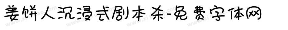 姜饼人沉浸式剧本杀字体转换
