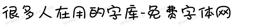 很多人在用的字库字体转换