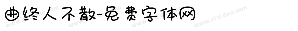 曲终人不散字体转换