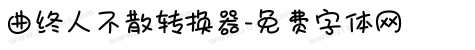 曲终人不散转换器字体转换