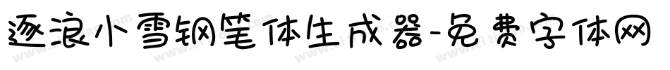 逐浪小雪钢笔体生成器字体转换
