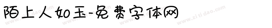 陌上人如玉字体转换