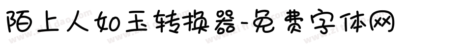 陌上人如玉转换器字体转换