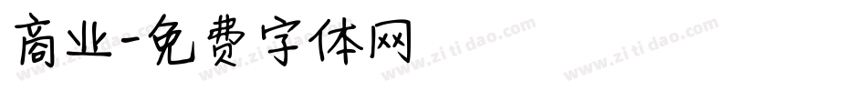 商业字体转换