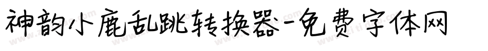 神韵小鹿乱跳转换器字体转换