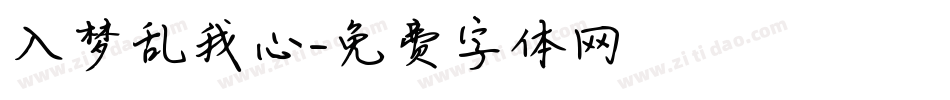 入梦乱我心字体转换