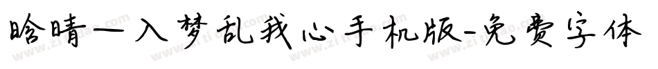 晗晴—入梦乱我心手机版字体转换