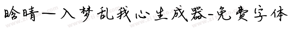 晗晴—入梦乱我心生成器字体转换