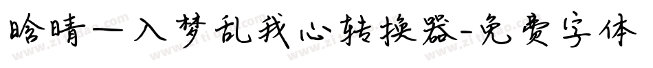 晗晴—入梦乱我心转换器字体转换