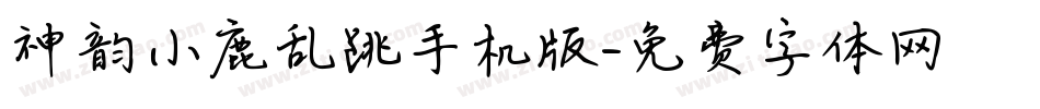 神韵小鹿乱跳手机版字体转换