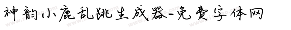 神韵小鹿乱跳生成器字体转换