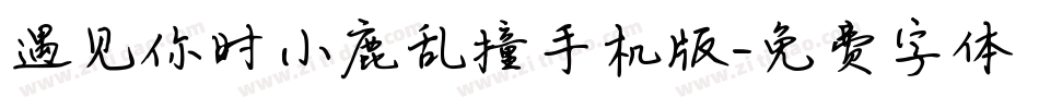 遇见你时小鹿乱撞手机版字体转换