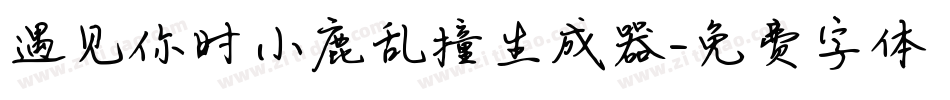 遇见你时小鹿乱撞生成器字体转换