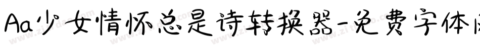 Aa少女情怀总是诗转换器字体转换