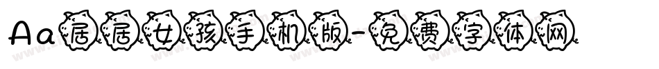 Aa居居女孩手机版字体转换