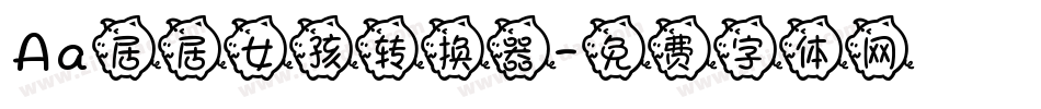 Aa居居女孩转换器字体转换