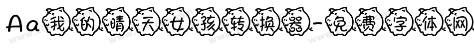 Aa我的晴天女孩转换器字体转换