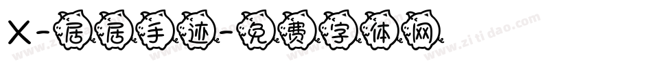 X-居居手迹字体转换