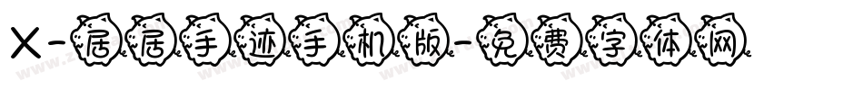 X-居居手迹手机版字体转换