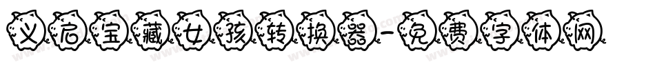 义启宝藏女孩转换器字体转换