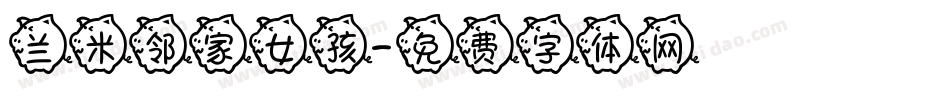 兰米邻家女孩字体转换