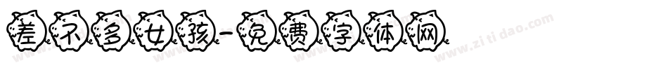 差不多女孩字体转换