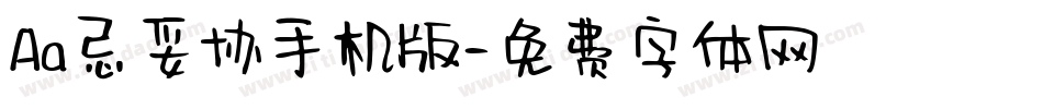 Aa忌妥协手机版字体转换